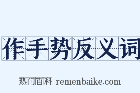 作手势反义词是什么意思的图片